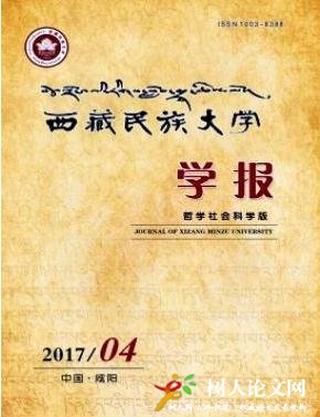  西藏民族大學學報(哲學社會科學版