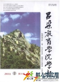 呂梁教育學(xué)院學(xué)報(bào)