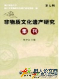 非物質文化遺產研究集刊