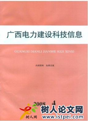 廣西電力建設科技信息