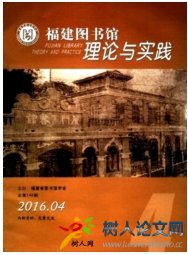 福建圖書館理論與實踐