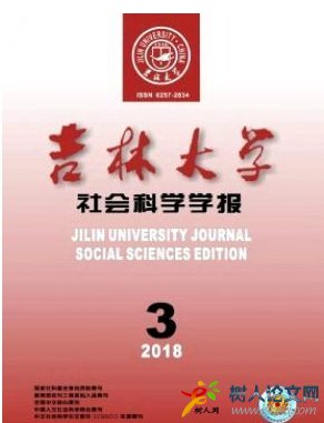  吉林大學社會科學學報學報論文發