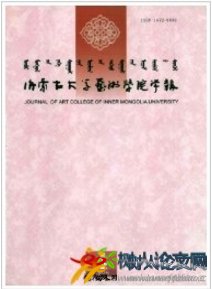 內蒙古大學藝術學院學報