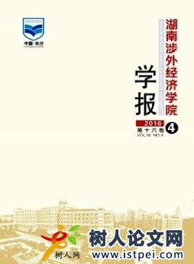 湖南民族職業學院學報綜合性學術