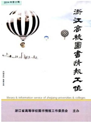 浙江高校圖書情報工作