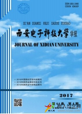 西安電子科技大學學報北大核心期