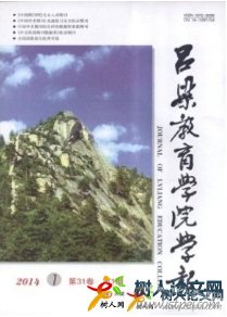 呂梁教育學(xué)院學(xué)報