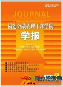 福建金融管理干部學(xué)院學(xué)報