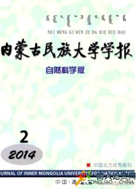 內蒙古民族大學學報(自然科學版)