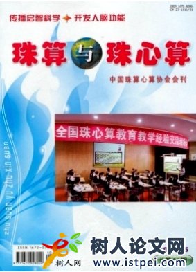 珠算與珠心算黑龍江省教育期刊