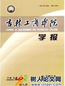 吉林工商學(xué)院學(xué)報(bào)