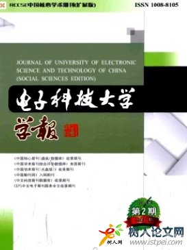 電子科技大學學報(社科版)