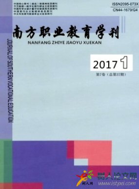 南方職業教育學刊教育雜志發表