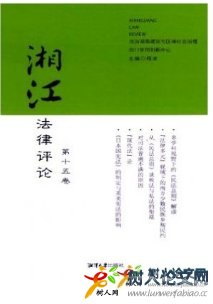 湘江法律評(píng)論