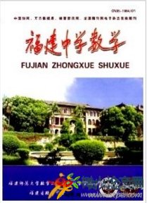 福建中學(xué)數(shù)學(xué)