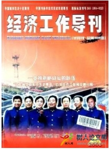 經濟工作導刊