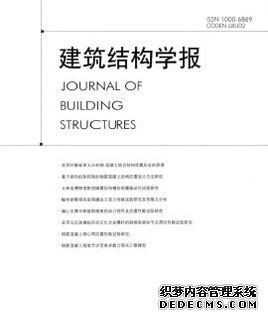 《建筑結(jié)構(gòu)學(xué)報》建筑期刊征稿