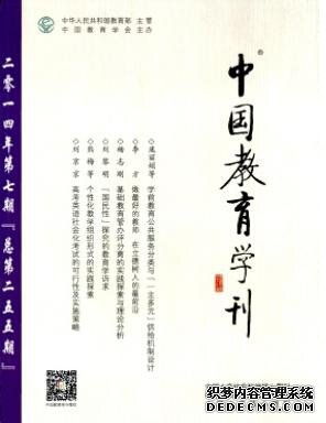 中國教育學(xué)刊投稿