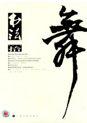 書(shū)法藝術(shù)博士有什么學(xué)術(shù)期刊發(fā)表論文