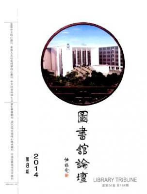 圖書館論壇雜志征稿目錄有哪些