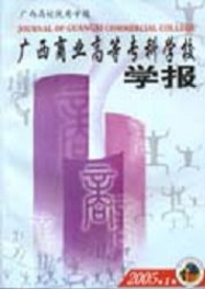 廣西商業(yè)高等專科學(xué)校學(xué)報(bào)