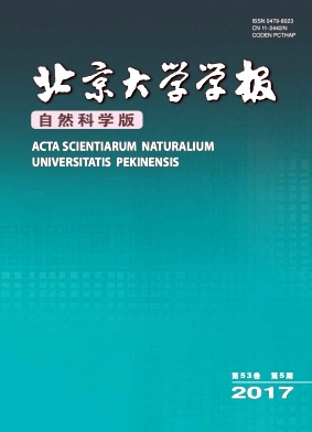 北京大學學報(自然科學版)