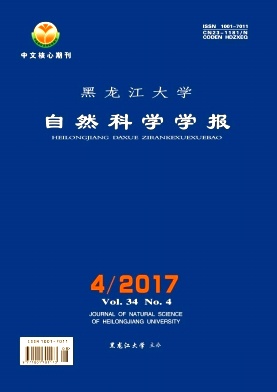 黑龍江大學(xué)自然科學(xué)學(xué)報(bào)核心期刊