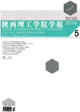 陜西理工大學(xué)學(xué)報(bào)(自然科學(xué)版)期刊