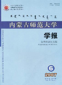 內蒙古師范大學學報(自然科學漢文版)