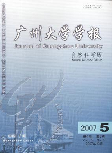 廣州大學(xué)學(xué)報(bào)(自然科學(xué)版)