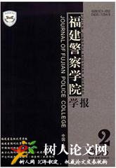 福建警察學院學報