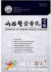 山西警官高等專科學校學報