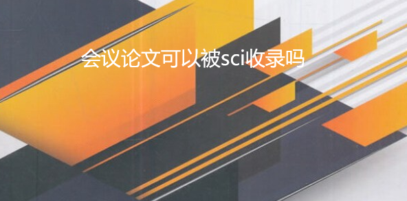 會議論文可以被sci收錄嗎