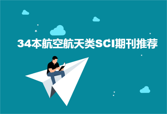 34本航空航天類sci期刊