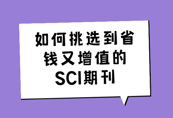 如何挑選到省錢又增值的sci期刊