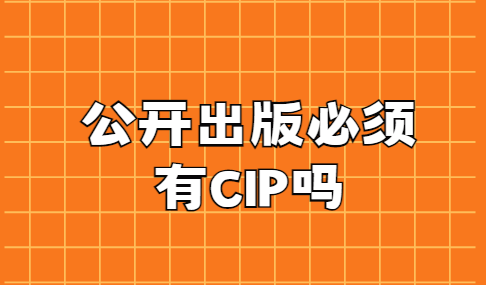 公開出版必須有cip嗎