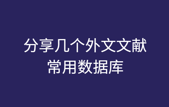 分享幾個(gè)外文文獻(xiàn)常用數(shù)據(jù)庫(kù)