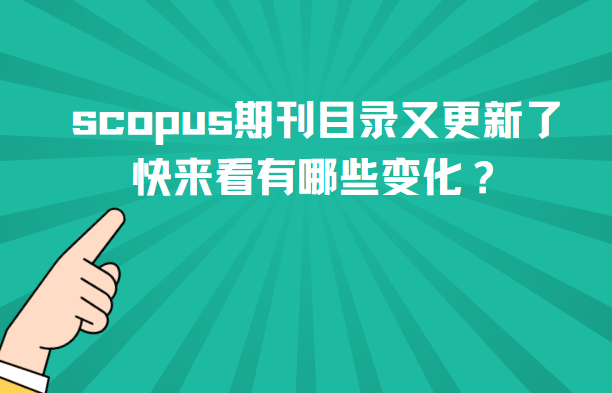 scopus期刊目錄變化