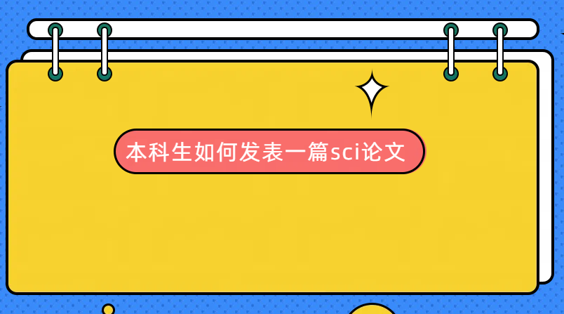 本科生發表sci論文