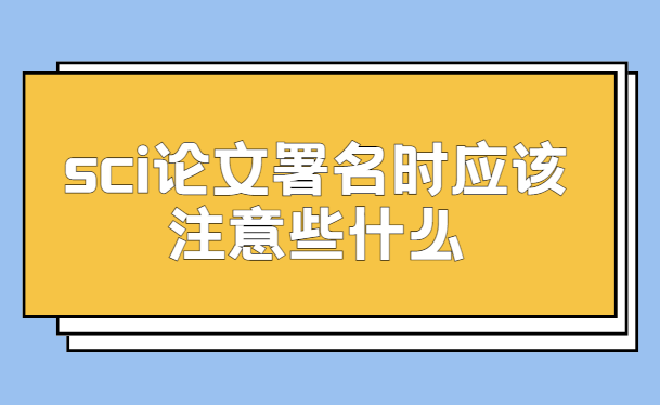 sci論文署名注意內(nèi)容