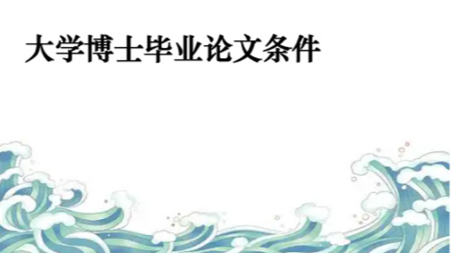 河北省8所大學博士畢業論文條件