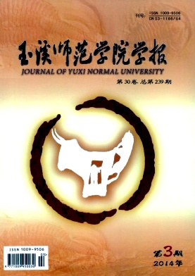 <b>《玉溪師范學院學報》核心教育論</b>