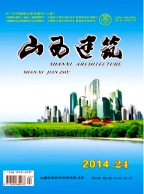 <b>《山西建筑》論文刊發(fā)</b>