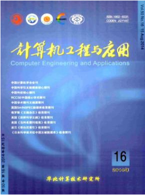 <b>《計算機工程與應用》電子期刊論</b>