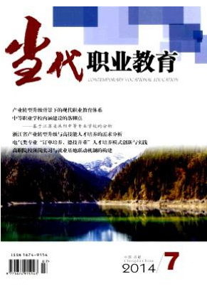 <b>《當(dāng)代職業(yè)教育》期刊論文發(fā)表</b>