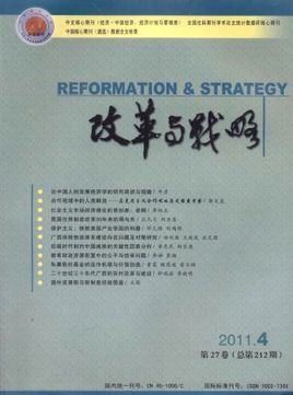 《改革與戰略》經濟職稱論文發表征稿題目