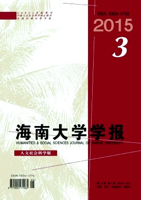 人文社會版海南大學學報2015年最后征稿題目