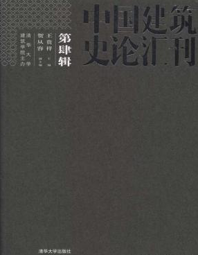 中國建筑史論匯刊