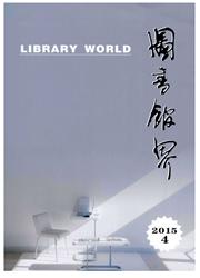 圖書館?？秷D書館界》2016年初征稿題目及其要求