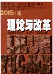 南北雙核政治理論論文發表期刊《理論與改革》最新征稿